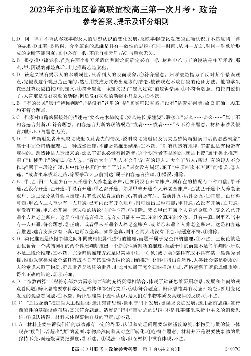 2023年齐市地区普高联谊校高三第一次月考政治答案(1)_2023年9月_029月合集_2024届黑龙江省齐齐哈尔市地区普高联谊校高三上学期9月月考