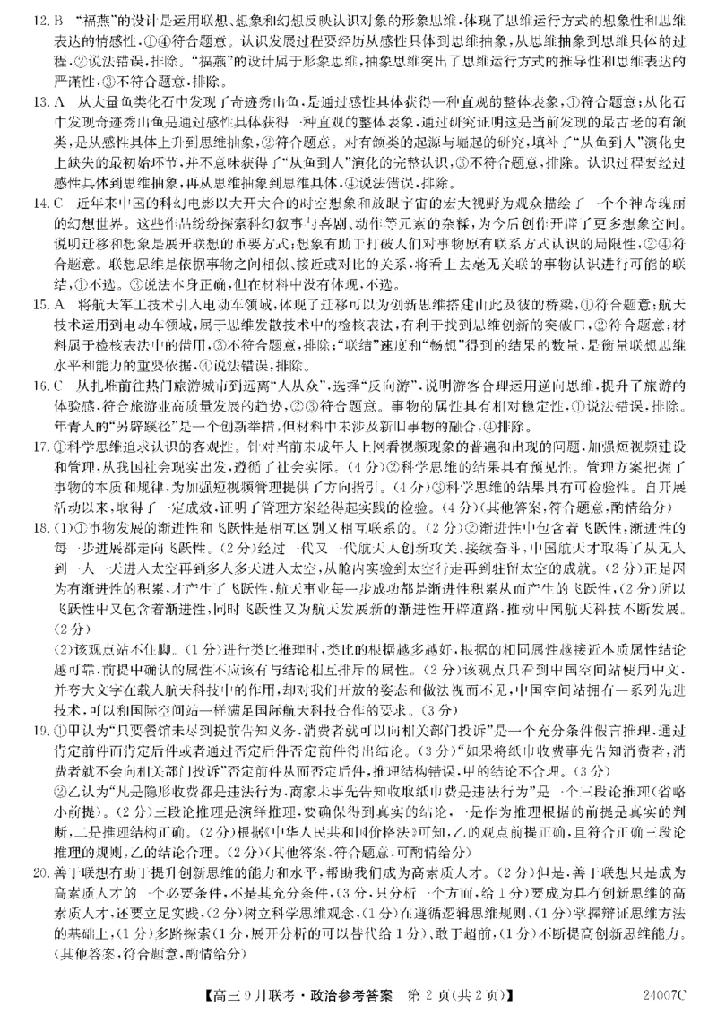 2023年齐市地区普高联谊校高三第一次月考政治答案(1)_2023年9月_029月合集_2024届黑龙江省齐齐哈尔市地区普高联谊校高三上学期9月月考