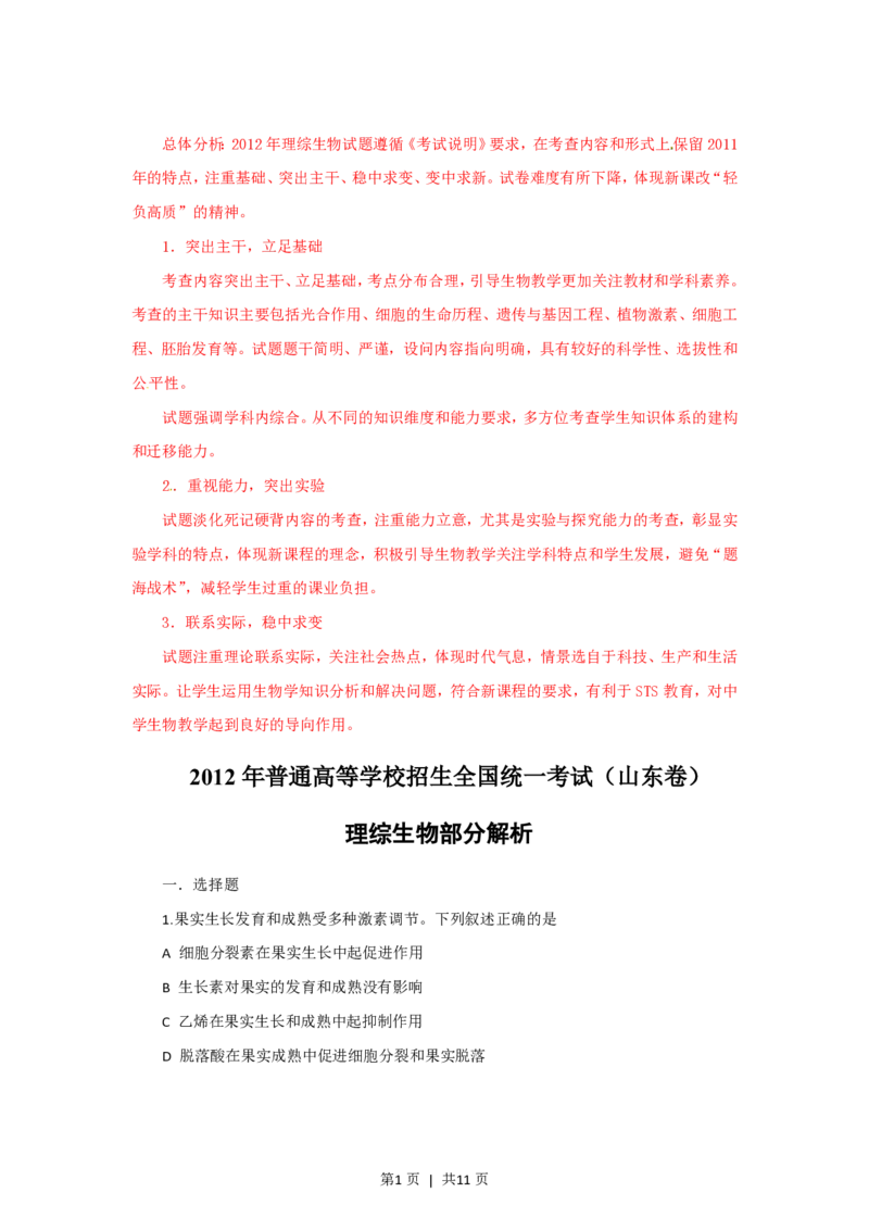 2012年高考生物试卷（山东）（解析卷）_生物历年高考真题_新&middot;PDF版2008-2025&middot;高考生物真题_生物（按年份分类）2008-2025_2012&middot;高考生物真题