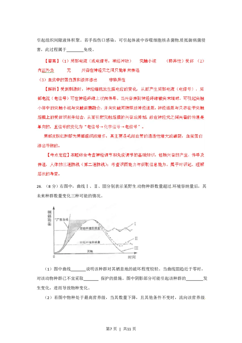 2012年高考生物试卷（山东）（解析卷）_生物历年高考真题_新&middot;PDF版2008-2025&middot;高考生物真题_生物（按年份分类）2008-2025_2012&middot;高考生物真题