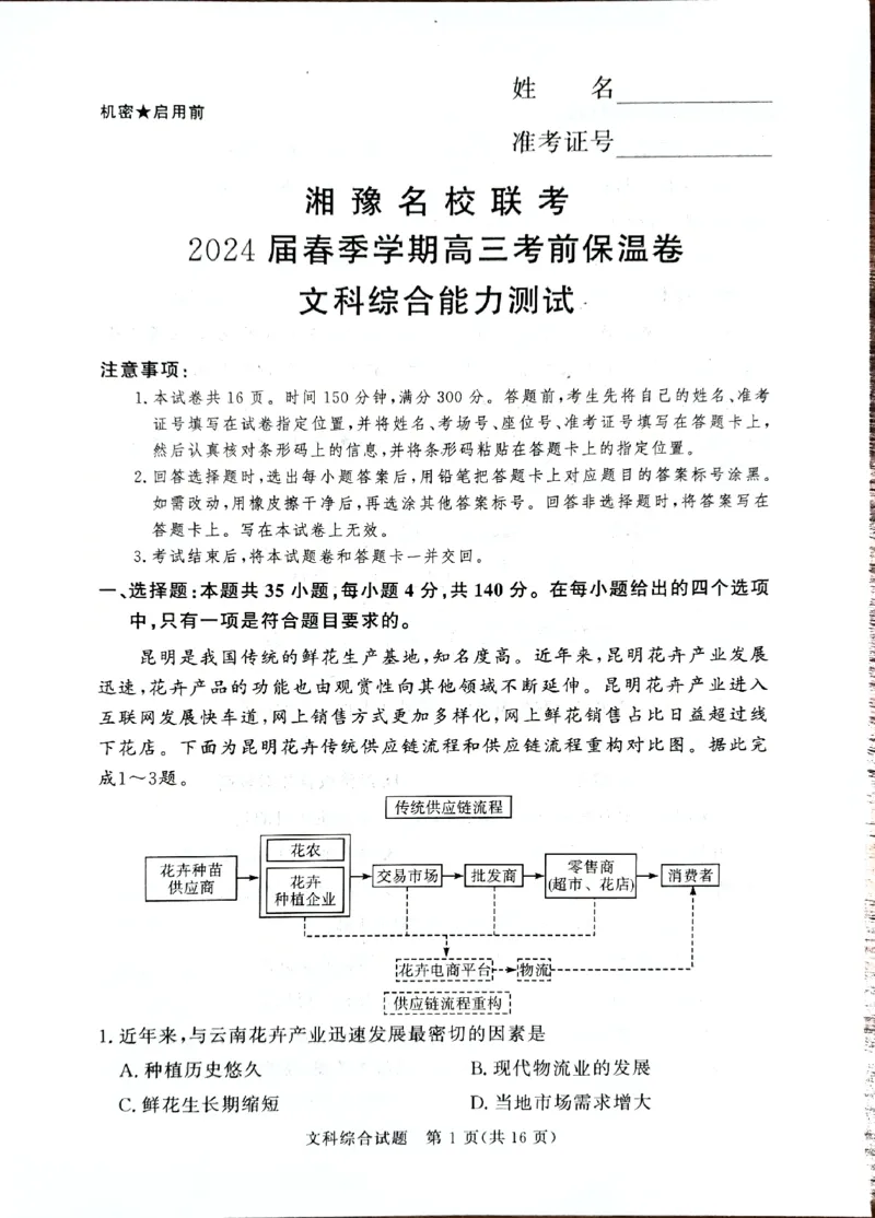 2024届湘豫名校高三下学期考前保温卷文综试题_2024年6月(1)_01按日期_01号_2024届湘豫名校联考高三下学期考前保温_2024届湘豫名校联考高三下学期考前保温文综试题