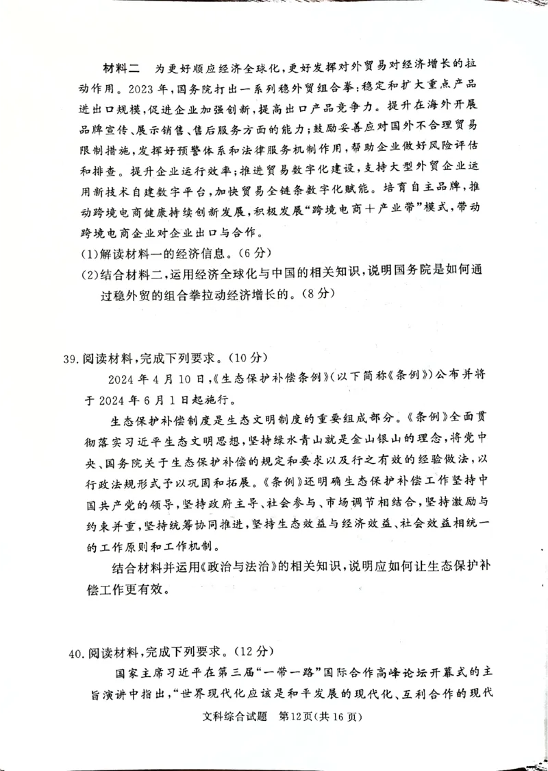 2024届湘豫名校高三下学期考前保温卷文综试题_2024年6月(1)_01按日期_01号_2024届湘豫名校联考高三下学期考前保温_2024届湘豫名校联考高三下学期考前保温文综试题