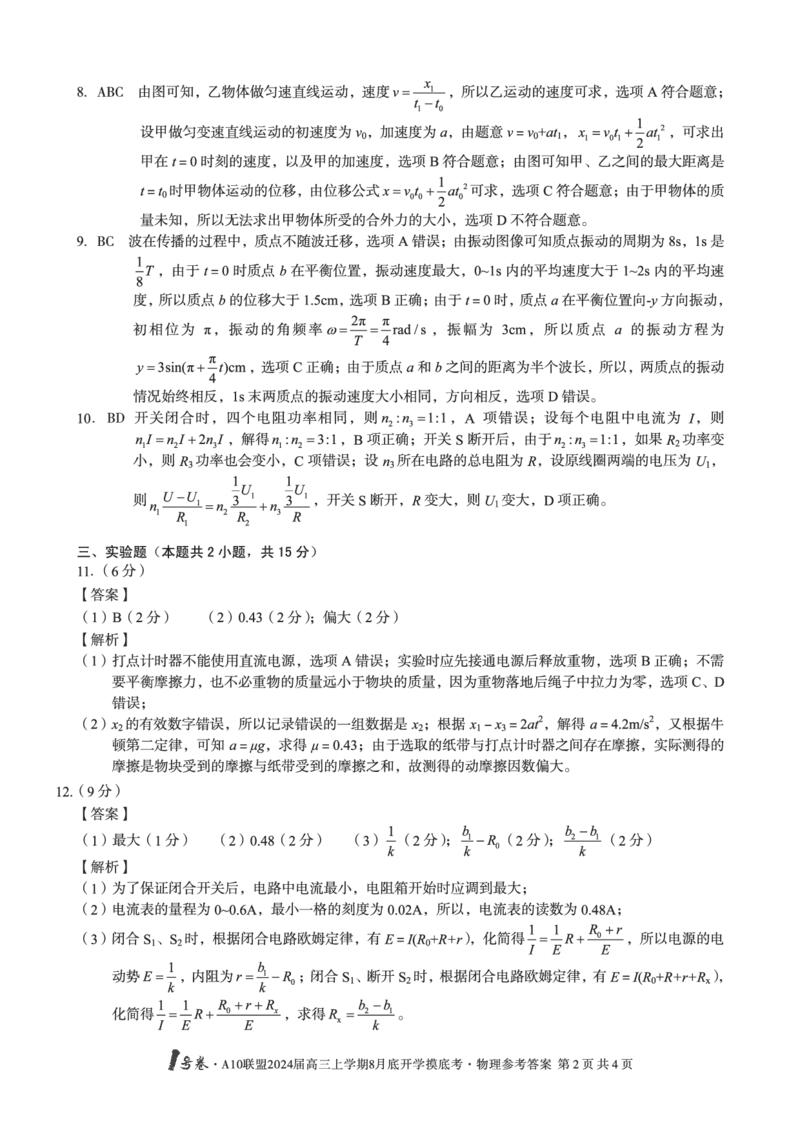 安徽省A10联盟2024届高三上学期8月开学摸底考试物理答案(1)_2023年8月_028月合集_2024届安徽省A10联盟高三上学期8月开学摸底考试