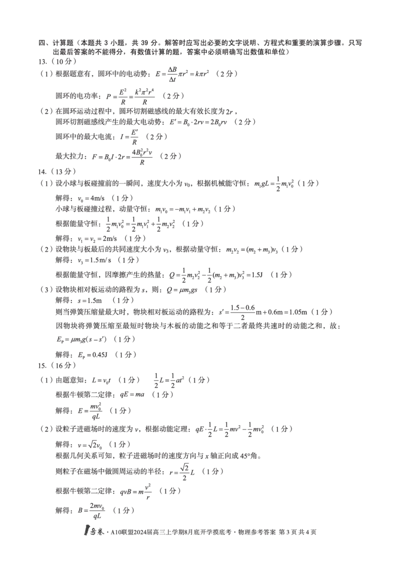 安徽省A10联盟2024届高三上学期8月开学摸底考试物理答案(1)_2023年8月_028月合集_2024届安徽省A10联盟高三上学期8月开学摸底考试