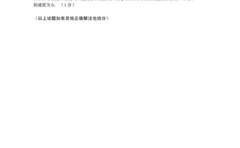 安徽省A10联盟2024届高三上学期8月开学摸底考试物理答案(1)_2023年8月_028月合集_2024届安徽省A10联盟高三上学期8月开学摸底考试