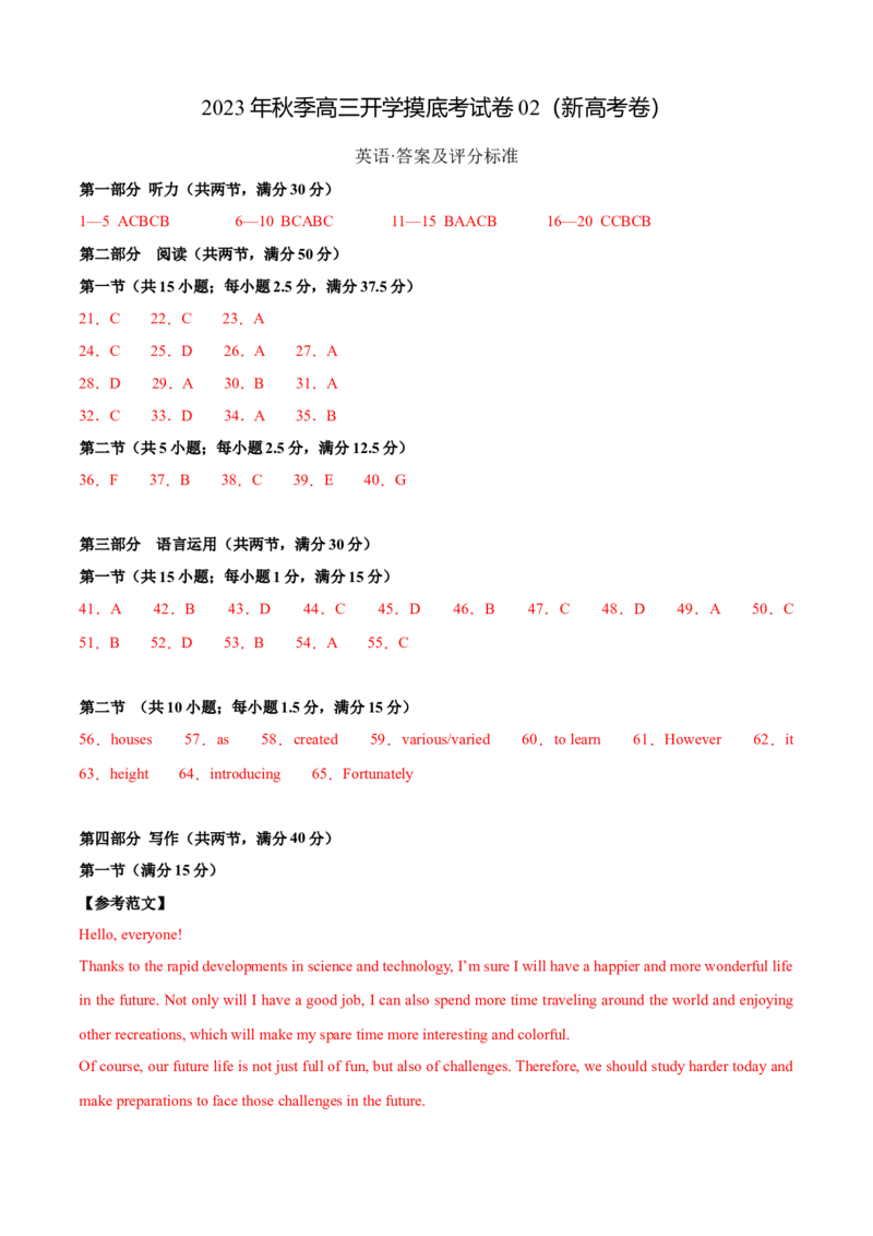 英语-2024届新高三开学摸底考试卷（新高考七省通用）02（答案及评分标准）_2024届新高三开学摸底考试卷_英语-2024届新高三开学摸底考试卷