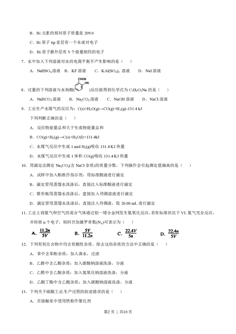 2012年高考化学试卷（上海）（空白卷）_化学历年高考真题_新&middot;PDF版2008-2025&middot;高考化学真题_化学（按省份分类）2008-2025_2008-2025&middot;（上海）化学高考真题