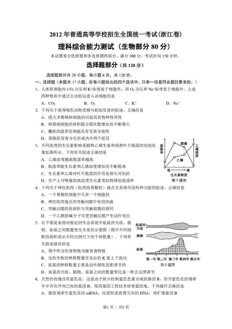 2012年高考生物试卷（浙江）（空白卷）_生物历年高考真题_新&middot;PDF版2008-2025&middot;高考生物真题_生物（按试卷类型分类）2008-2025_自主命题卷&middot;生物（2008-2025）_浙江自主命题&middot;生物（2008-2025）