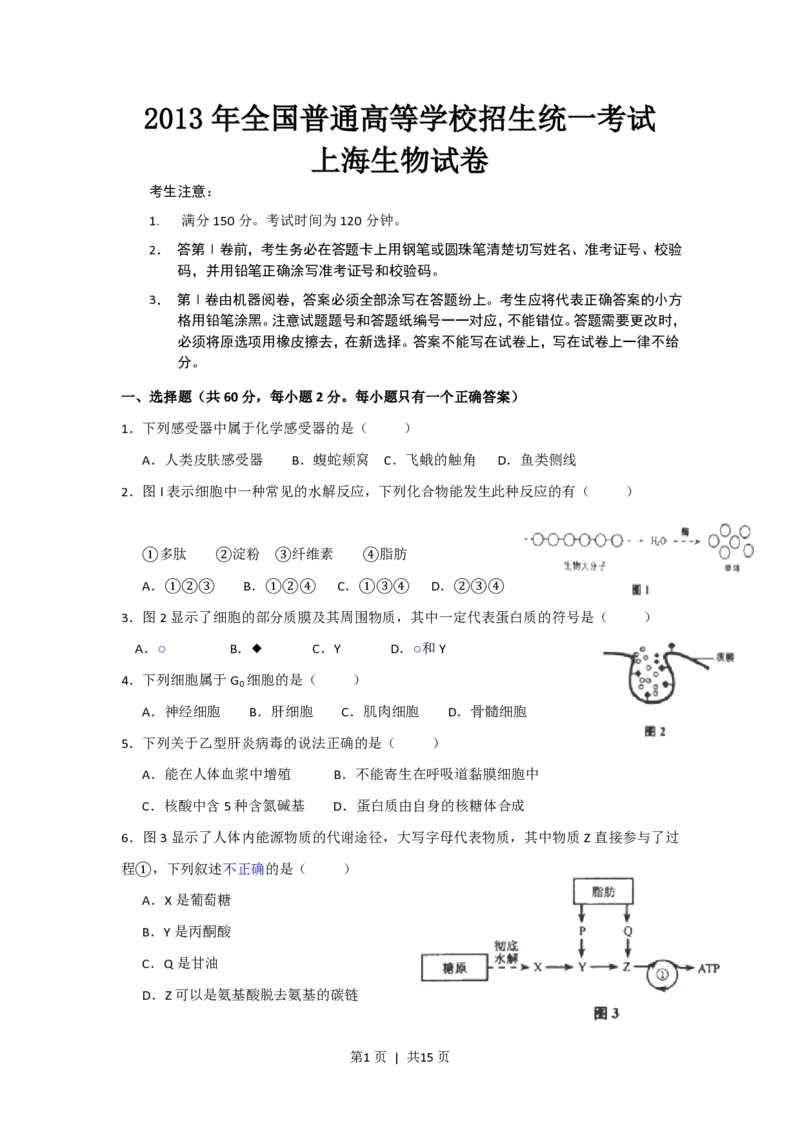 2013年高考生物试卷（上海）（空白卷）_生物历年高考真题_新&middot;PDF版2008-2025&middot;高考生物真题_生物（按试卷类型分类）2008-2025_自主命题卷&middot;生物（2008-2025）_上海自主命题&middot;生物（2008-2022）