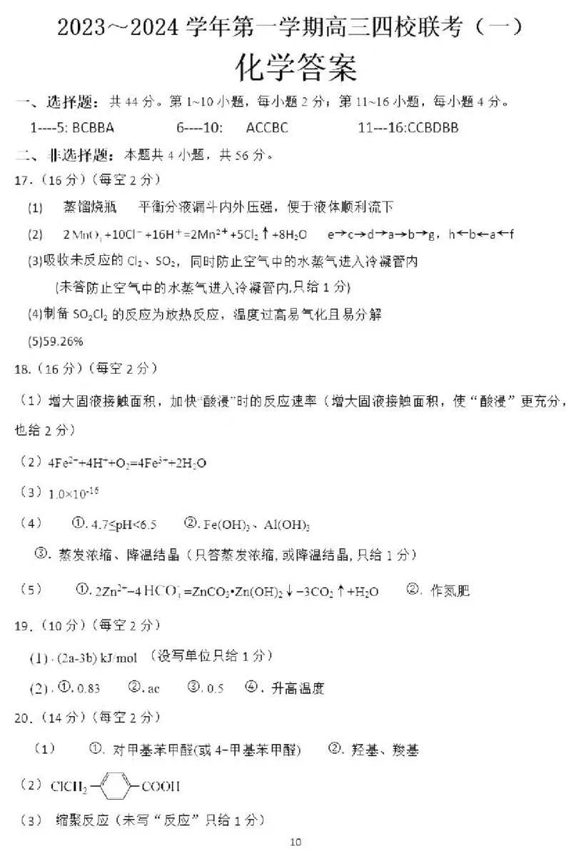 广东省四校联考2023-2024学年高三上学期第一次联考化学答案(1)_2023年9月_029月合集_2024届广东省四校联考高三9月第一次联考
