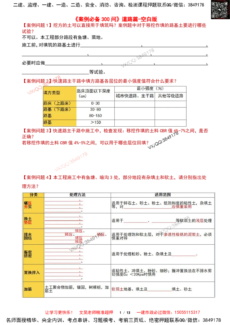 Removed_2025一建市政案例必背300问-道路篇空白版_2026年一级建造师_2026年一建市政_2025年一建市政SVIP_04-冲刺串讲✿考点强化✿小灶集训_31-市政《案例300问》文昊SMR_案例必备300问