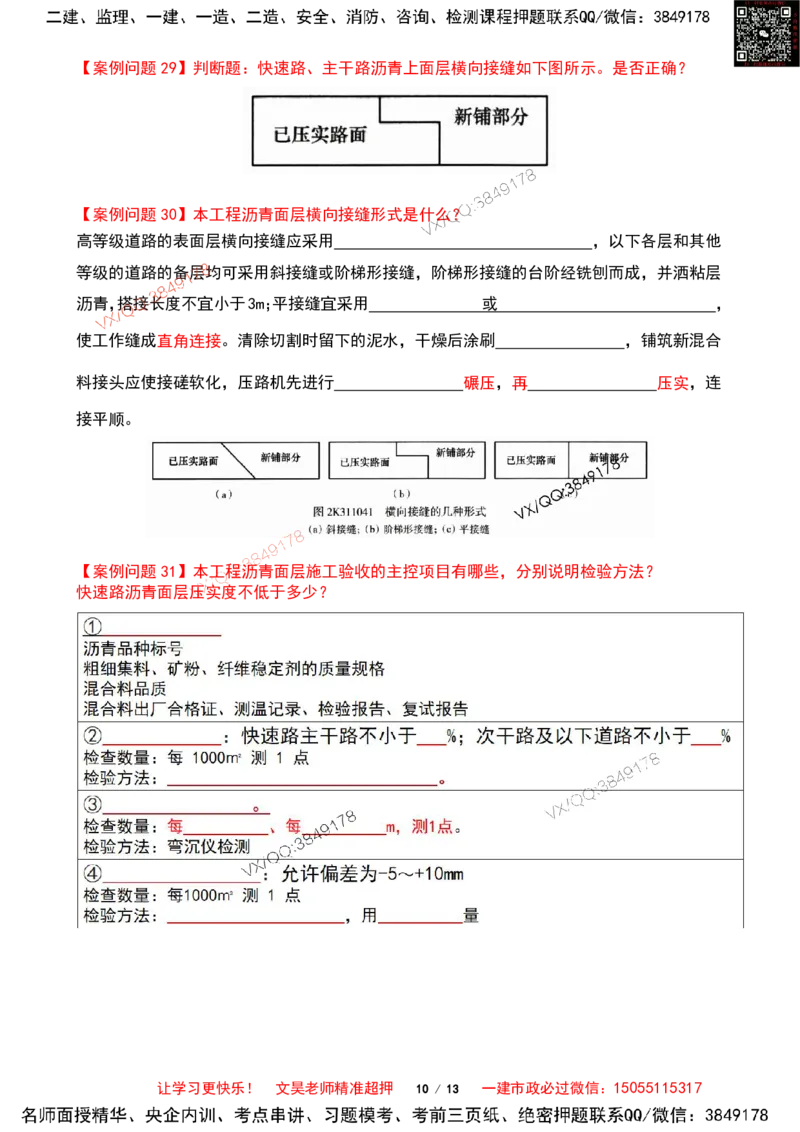 Removed_2025一建市政案例必背300问-道路篇空白版_2026年一级建造师_2026年一建市政_2025年一建市政SVIP_04-冲刺串讲✿考点强化✿小灶集训_31-市政《案例300问》文昊SMR_案例必备300问