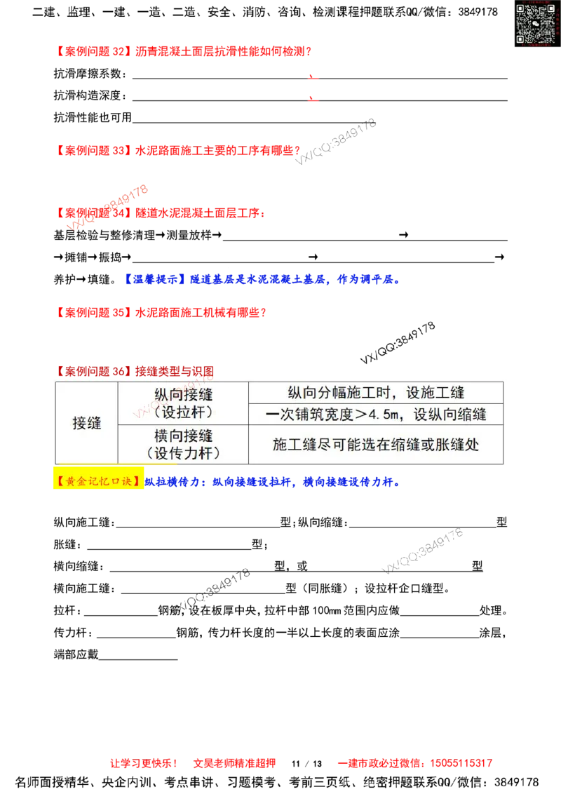 Removed_2025一建市政案例必背300问-道路篇空白版_2026年一级建造师_2026年一建市政_2025年一建市政SVIP_04-冲刺串讲✿考点强化✿小灶集训_31-市政《案例300问》文昊SMR_案例必备300问