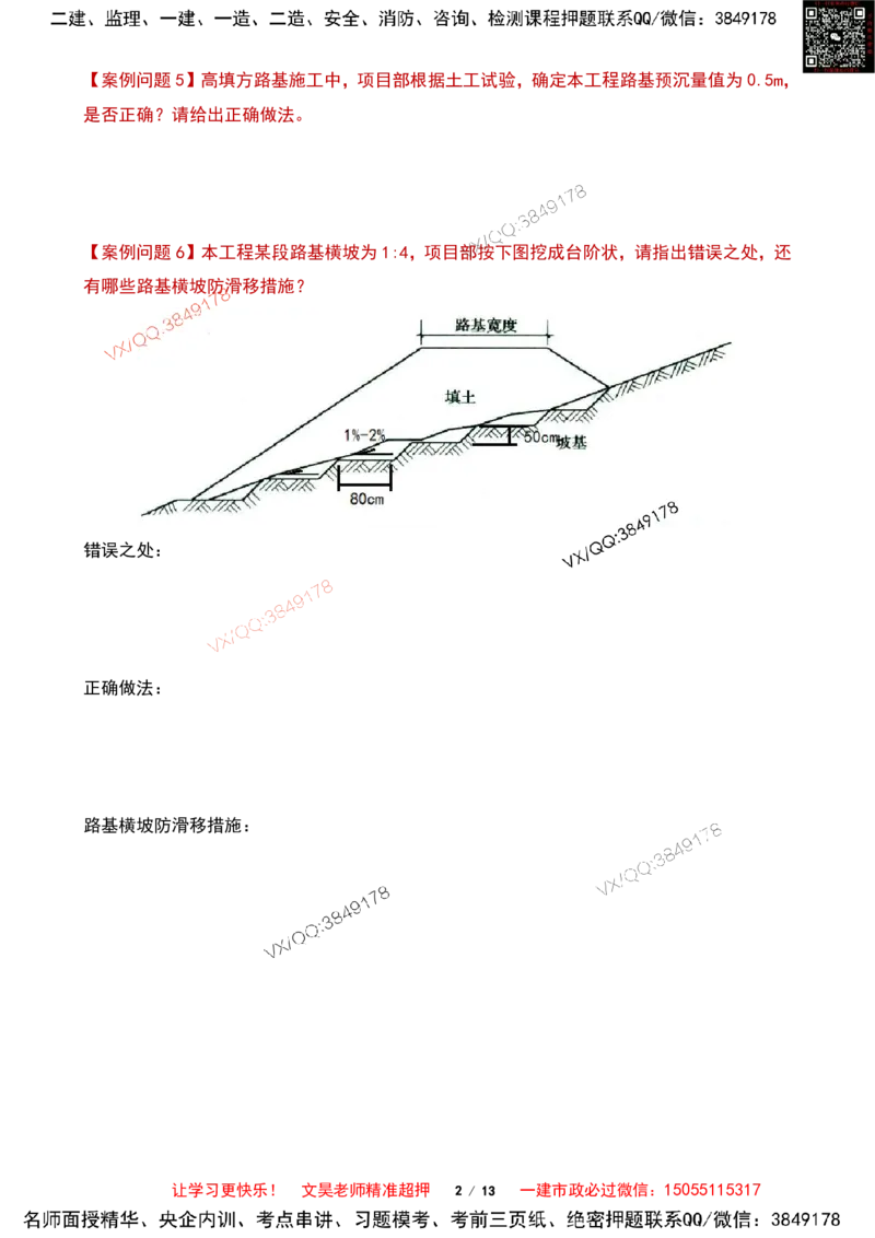 Removed_2025一建市政案例必背300问-道路篇空白版_2026年一级建造师_2026年一建市政_2025年一建市政SVIP_04-冲刺串讲✿考点强化✿小灶集训_31-市政《案例300问》文昊SMR_案例必备300问