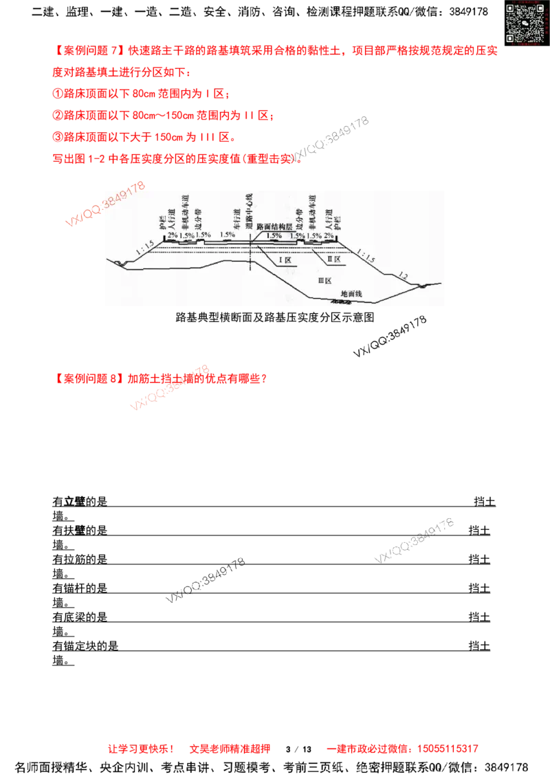 Removed_2025一建市政案例必背300问-道路篇空白版_2026年一级建造师_2026年一建市政_2025年一建市政SVIP_04-冲刺串讲✿考点强化✿小灶集训_31-市政《案例300问》文昊SMR_案例必备300问