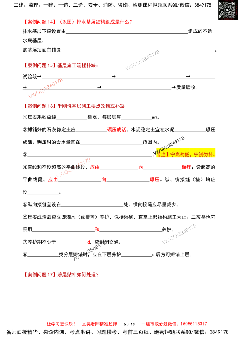 Removed_2025一建市政案例必背300问-道路篇空白版_2026年一级建造师_2026年一建市政_2025年一建市政SVIP_04-冲刺串讲✿考点强化✿小灶集训_31-市政《案例300问》文昊SMR_案例必备300问