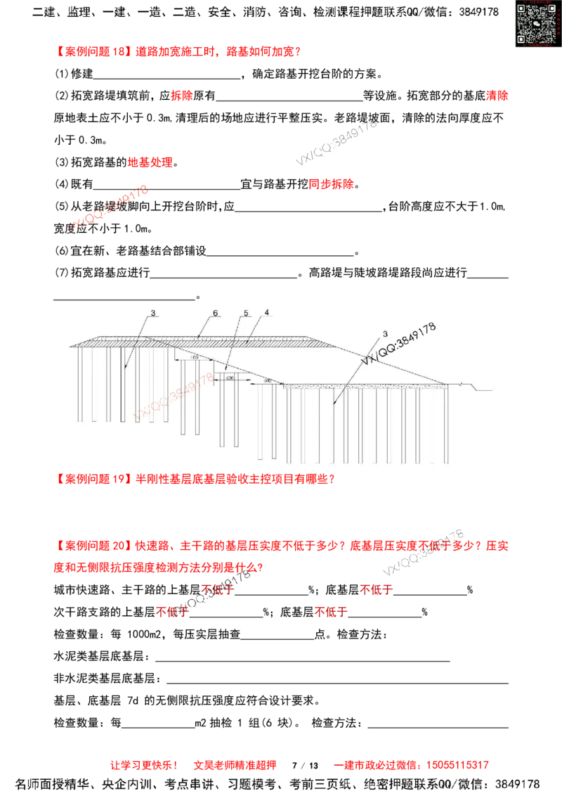 Removed_2025一建市政案例必背300问-道路篇空白版_2026年一级建造师_2026年一建市政_2025年一建市政SVIP_04-冲刺串讲✿考点强化✿小灶集训_31-市政《案例300问》文昊SMR_案例必备300问
