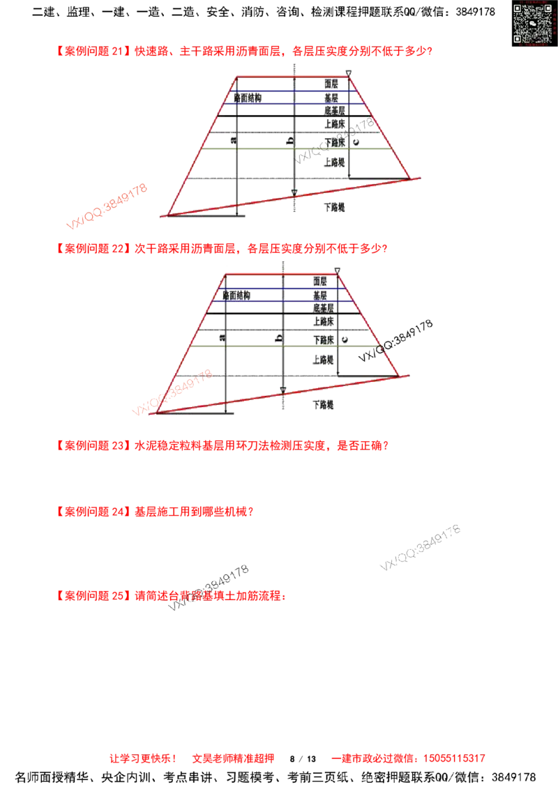 Removed_2025一建市政案例必背300问-道路篇空白版_2026年一级建造师_2026年一建市政_2025年一建市政SVIP_04-冲刺串讲✿考点强化✿小灶集训_31-市政《案例300问》文昊SMR_案例必备300问