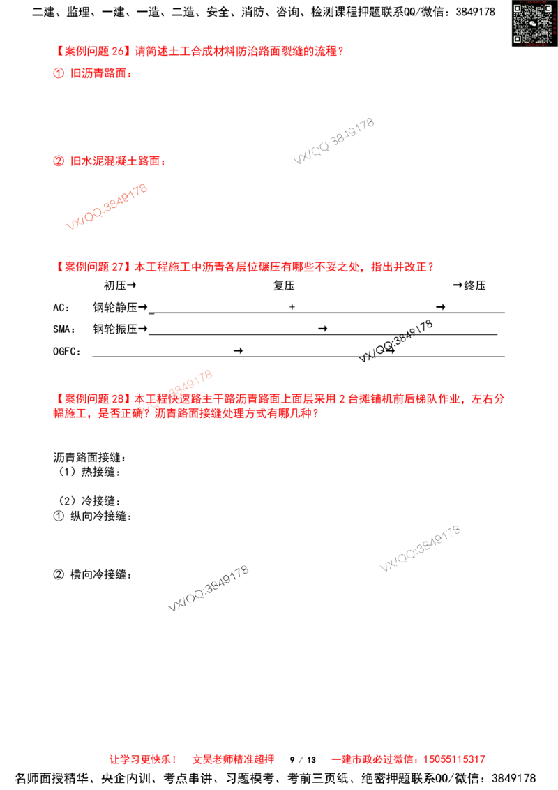 Removed_2025一建市政案例必背300问-道路篇空白版_2026年一级建造师_2026年一建市政_2025年一建市政SVIP_04-冲刺串讲✿考点强化✿小灶集训_31-市政《案例300问》文昊SMR_案例必备300问
