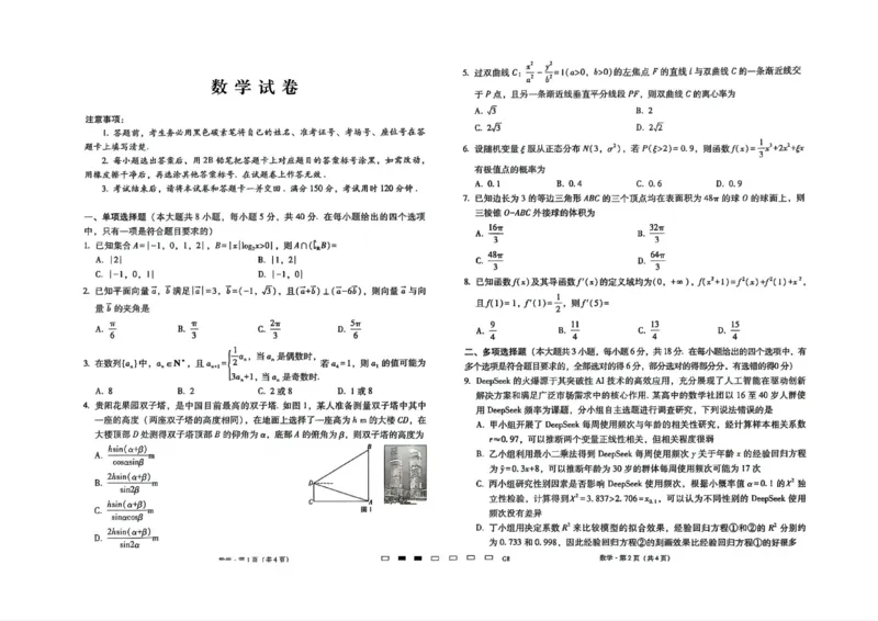 贵州省贵阳第一中学2025届高考适应性月考卷（八）数学_2025年5月_250529贵州省贵阳第一中学2025届高考适应性月考卷（八）（全科）