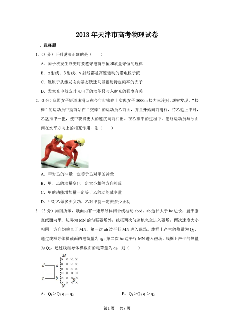 2013年高考物理试卷（天津）（空白卷）_物理历年高考真题_新&middot;PDF版2008-2025&middot;高考物理真题_物理（按试卷类型分类）2008-2025_自主命题卷&middot;物理（2008-2025）_天津自主命题&middot;物理（2008-2024）