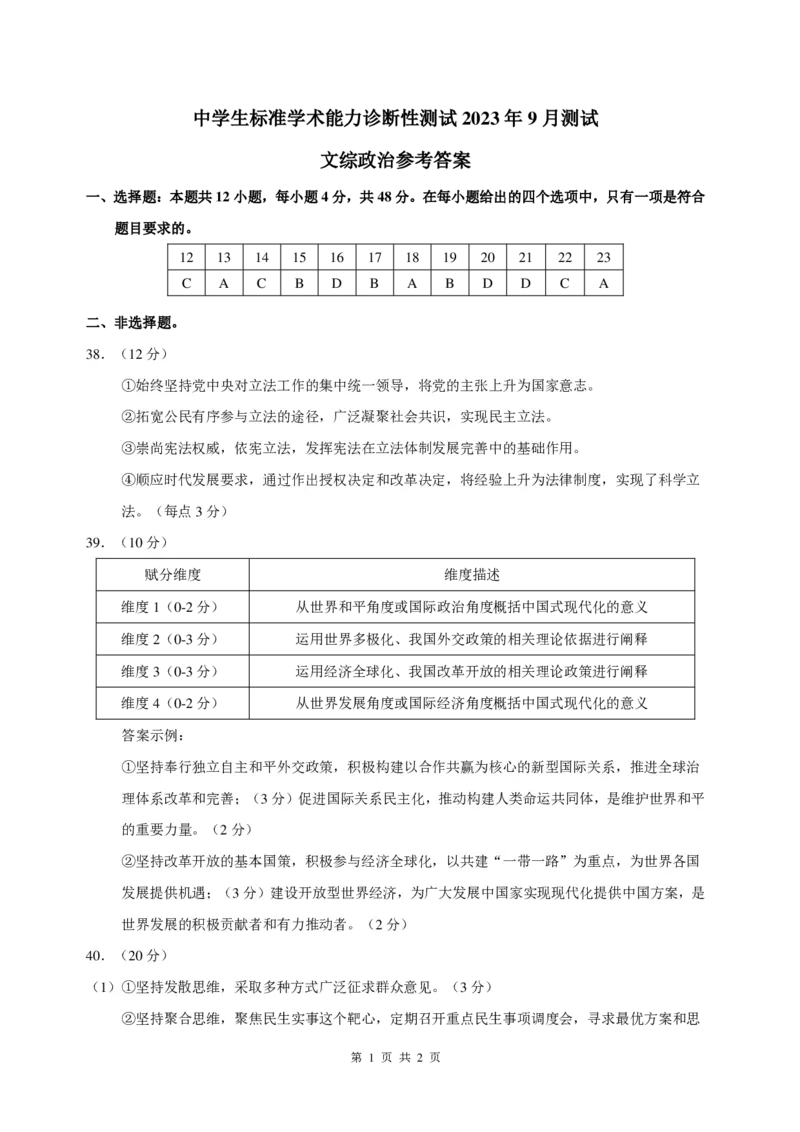 THUSSAT2023年9月诊断性测试文科综合政治答案_2023年9月_01每日更新_16号_全科THUSSAT中学生标准学术能力诊断性测试高三上学期9月测试