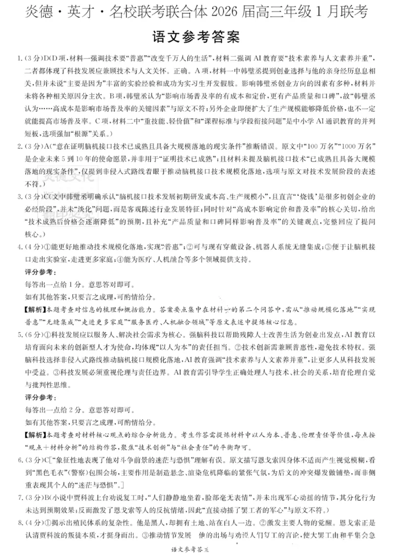 湖南名校联考联合体2026届高三年级1月联考语文试卷+答案(1)_2026年1月_260106湖南省名校联考联合体2025-2026学年高三上学期1月联考（全科）