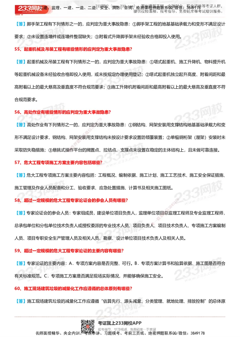 233-建筑-案例100问默写本-答案版_2026年一级建造师_2026年一建建筑_2025年一建建筑SVIP_01-精华文档✿电子教材✿历年真题_46-建筑《案例50问默写本》233