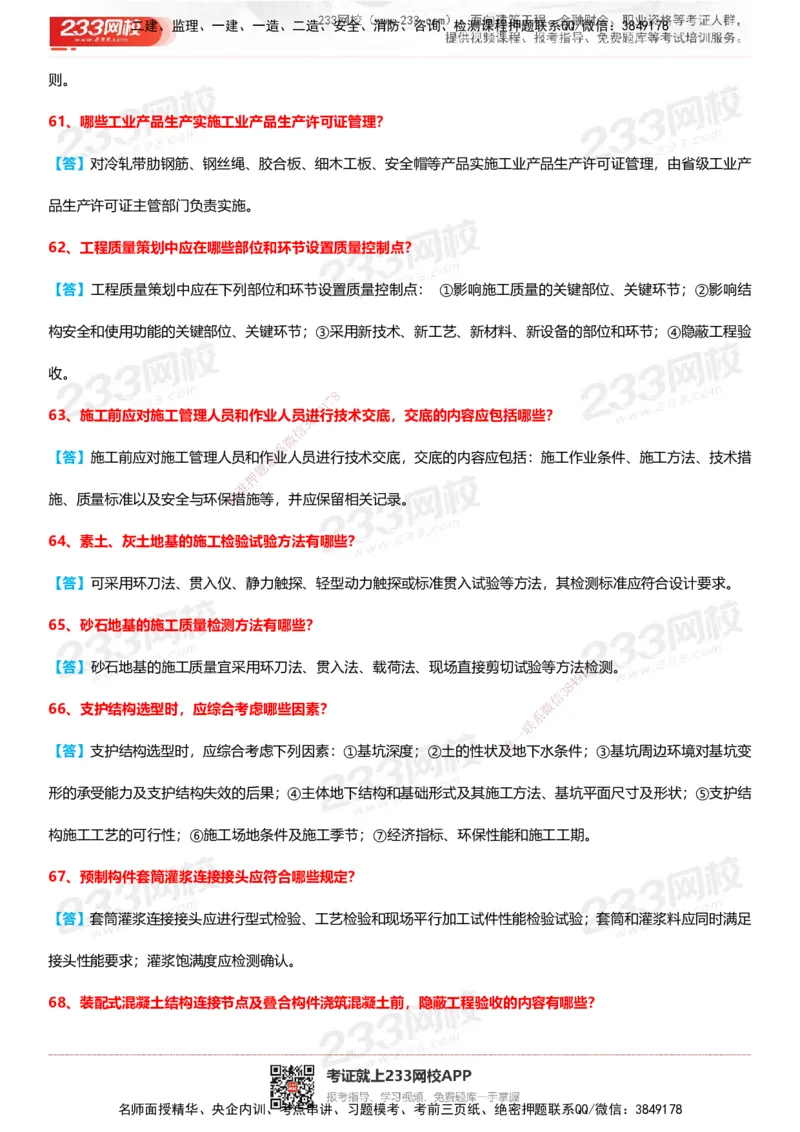 233-建筑-案例100问默写本-答案版_2026年一级建造师_2026年一建建筑_2025年一建建筑SVIP_01-精华文档✿电子教材✿历年真题_46-建筑《案例50问默写本》233