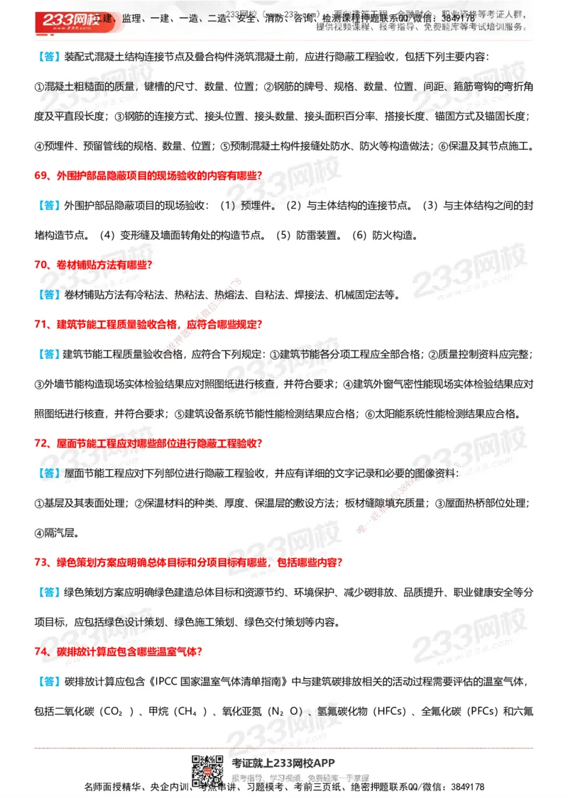 233-建筑-案例100问默写本-答案版_2026年一级建造师_2026年一建建筑_2025年一建建筑SVIP_01-精华文档✿电子教材✿历年真题_46-建筑《案例50问默写本》233