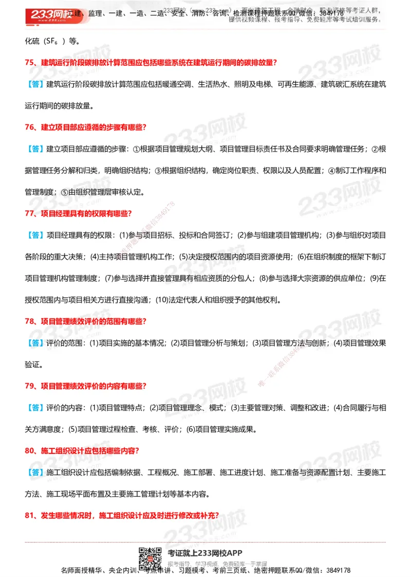 233-建筑-案例100问默写本-答案版_2026年一级建造师_2026年一建建筑_2025年一建建筑SVIP_01-精华文档✿电子教材✿历年真题_46-建筑《案例50问默写本》233