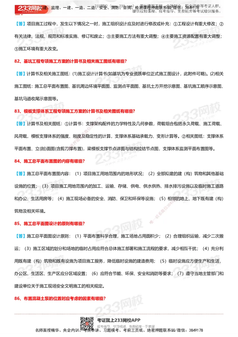 233-建筑-案例100问默写本-答案版_2026年一级建造师_2026年一建建筑_2025年一建建筑SVIP_01-精华文档✿电子教材✿历年真题_46-建筑《案例50问默写本》233