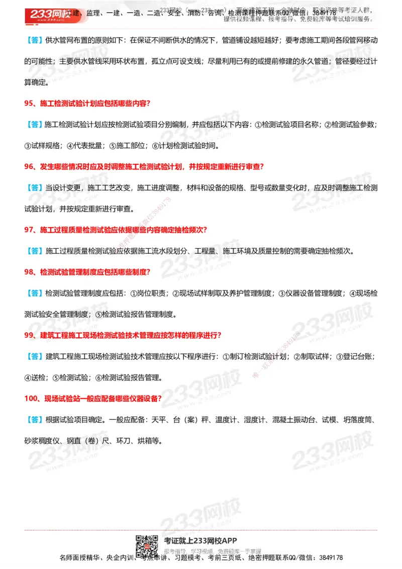 233-建筑-案例100问默写本-答案版_2026年一级建造师_2026年一建建筑_2025年一建建筑SVIP_01-精华文档✿电子教材✿历年真题_46-建筑《案例50问默写本》233