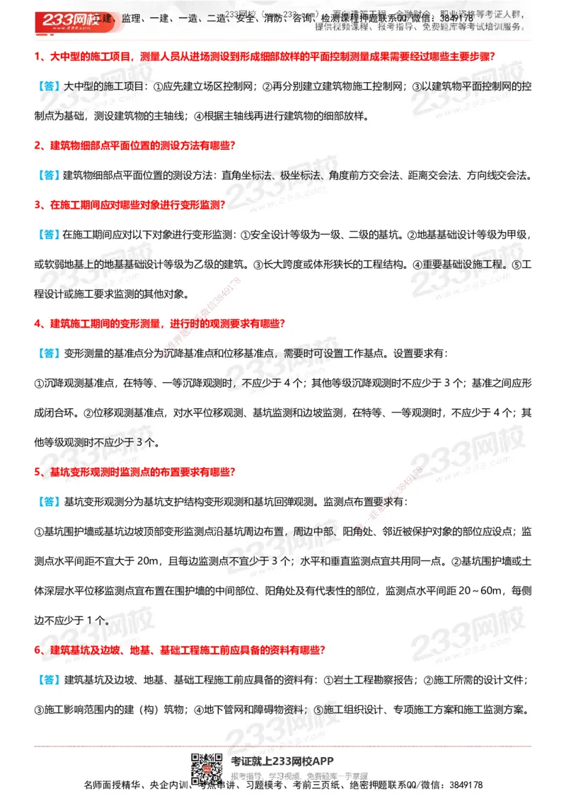 233-建筑-案例100问默写本-答案版_2026年一级建造师_2026年一建建筑_2025年一建建筑SVIP_01-精华文档✿电子教材✿历年真题_46-建筑《案例50问默写本》233