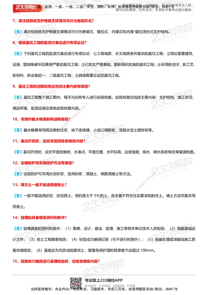 233-建筑-案例100问默写本-答案版_2026年一级建造师_2026年一建建筑_2025年一建建筑SVIP_01-精华文档✿电子教材✿历年真题_46-建筑《案例50问默写本》233