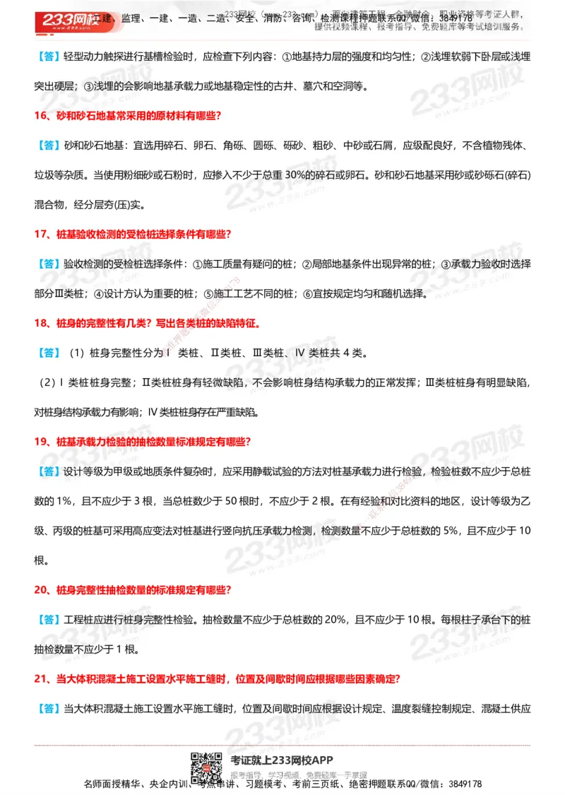 233-建筑-案例100问默写本-答案版_2026年一级建造师_2026年一建建筑_2025年一建建筑SVIP_01-精华文档✿电子教材✿历年真题_46-建筑《案例50问默写本》233