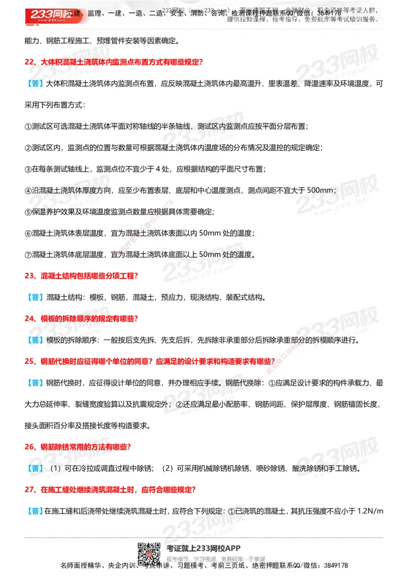 233-建筑-案例100问默写本-答案版_2026年一级建造师_2026年一建建筑_2025年一建建筑SVIP_01-精华文档✿电子教材✿历年真题_46-建筑《案例50问默写本》233