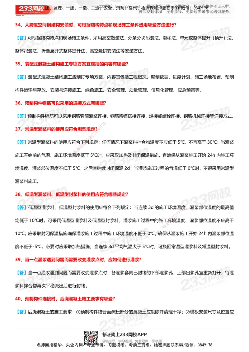 233-建筑-案例100问默写本-答案版_2026年一级建造师_2026年一建建筑_2025年一建建筑SVIP_01-精华文档✿电子教材✿历年真题_46-建筑《案例50问默写本》233
