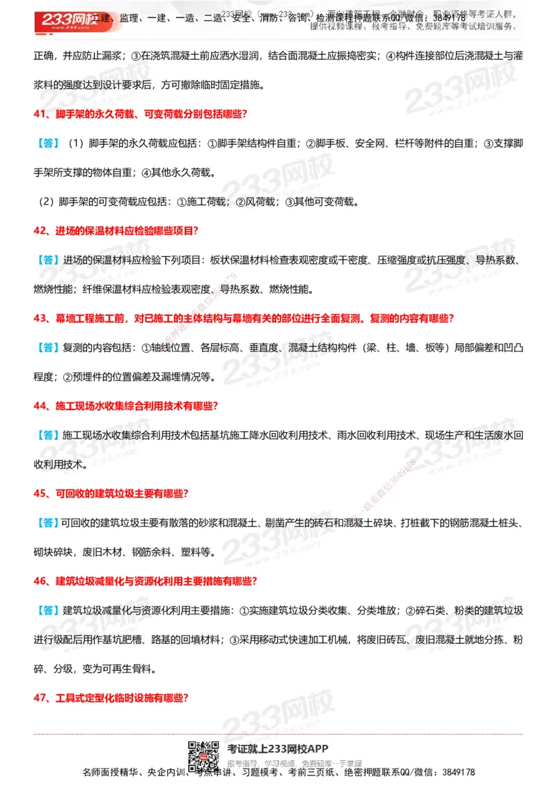 233-建筑-案例100问默写本-答案版_2026年一级建造师_2026年一建建筑_2025年一建建筑SVIP_01-精华文档✿电子教材✿历年真题_46-建筑《案例50问默写本》233