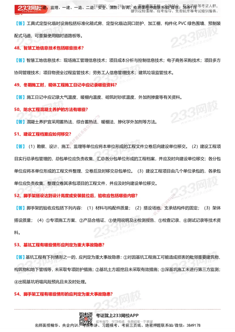233-建筑-案例100问默写本-答案版_2026年一级建造师_2026年一建建筑_2025年一建建筑SVIP_01-精华文档✿电子教材✿历年真题_46-建筑《案例50问默写本》233