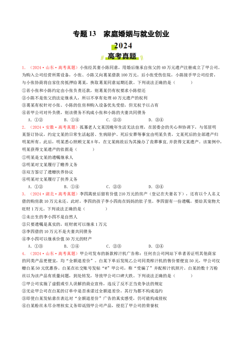 专题13家庭婚姻与就业创业-2024年高考真题和模拟题政治分类汇编（学生卷）_近10年高考真题汇编（必刷）_十年（2014-2024）高考政治真题分项汇编（全国通用）