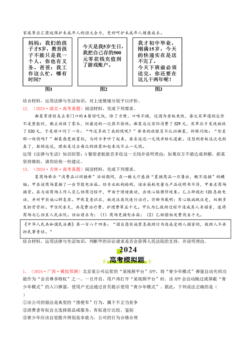 专题13家庭婚姻与就业创业-2024年高考真题和模拟题政治分类汇编（学生卷）_近10年高考真题汇编（必刷）_十年（2014-2024）高考政治真题分项汇编（全国通用）