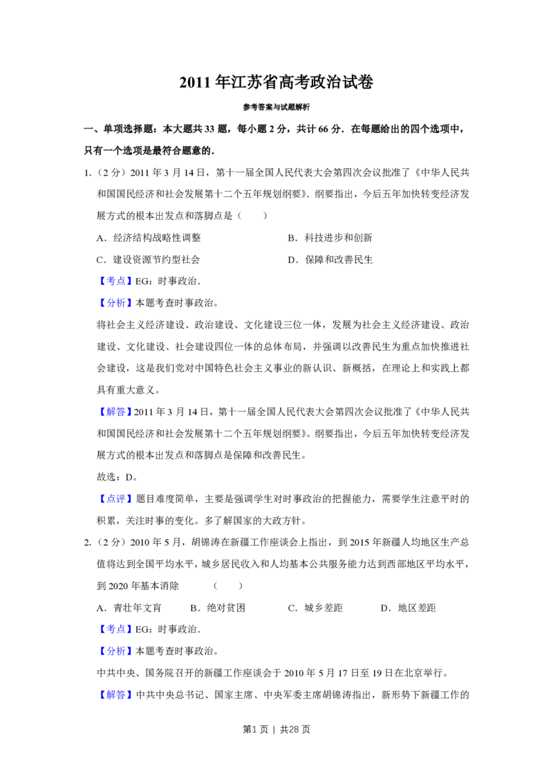 2011年高考政治试卷（江苏）（解析卷）_政治历年高考真题_新&middot;PDF版2008-2025&middot;高考政治真题_政治（按省份分类）2008-2025_2008-2025&middot;（江苏）政治高考真题