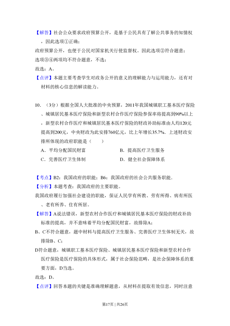 2011年高考政治试卷（大纲版，全国Ⅱ卷）（解析卷）_政治历年高考真题_新&middot;PDF版2008-2025&middot;高考政治真题_政治（按省份分类）2008-2025_2008-2024&middot;（甘肃）政治高考真题