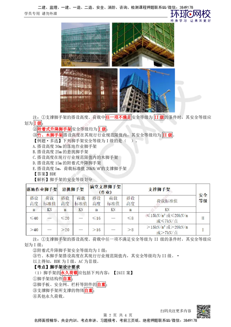 21.第21讲-33常见施工脚手架_2026二建全科_2026二级建造师（持续更新）看这里_2026二建建筑SVIP_02-基础精讲✿高端面授✿深度强化_18-2026年二建建筑-环球网校-考点精讲班-何龙吟
