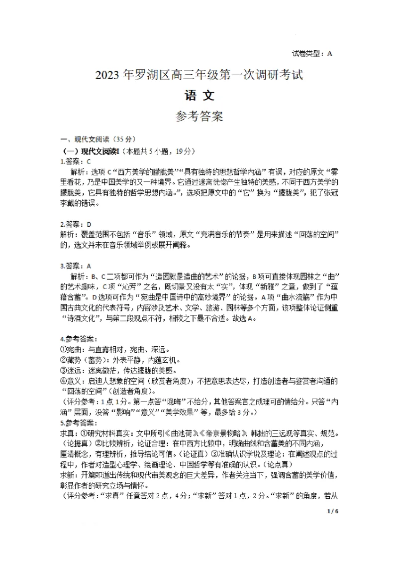 广东省深圳市罗湖区部分学校2023-2024学年高三上学期开学模拟考试（质量检测一）语文答案(1)_2023年8月_028月合集