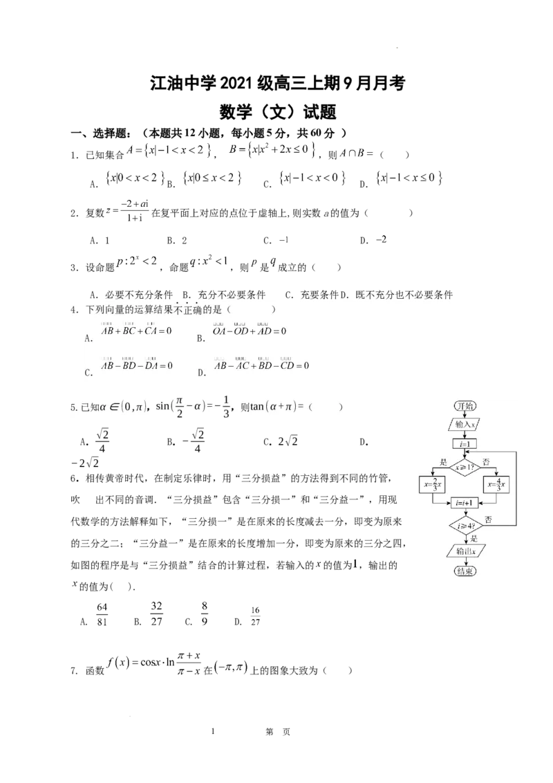 四川省江油中学2024届高三上学期9月月考文科数学(1)_2023年9月_029月合集_2024届四川省江油中学高三上学期9月月考