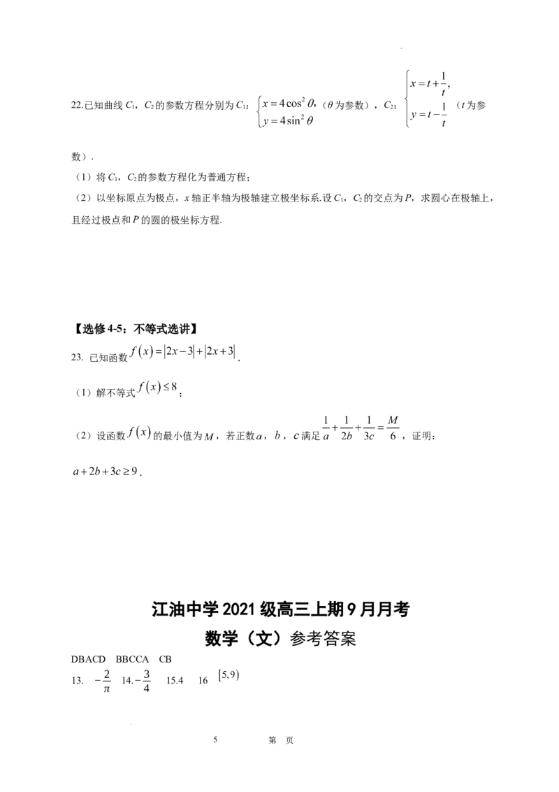 四川省江油中学2024届高三上学期9月月考文科数学(1)_2023年9月_029月合集_2024届四川省江油中学高三上学期9月月考