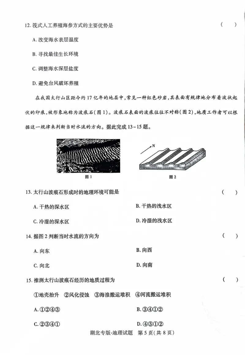 地理试卷_2024高考押题卷_22024王hou雄_16王后雄押题_2024年王后雄高考押题预测卷（湖北专版）_地理