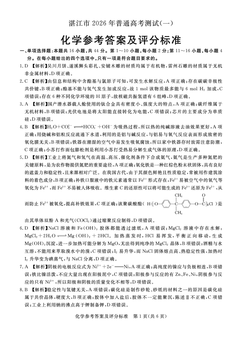湛江市2026年普通高考测试（一）化学答案(1)_2026年1月_260128广东省湛江市高三年级2026年高考测试（一）(湛江一模)（全科）_2026届湛江市高三上学期普通高考测试（一）化学试题含答案